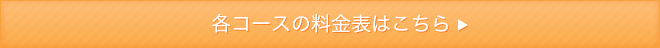 各コースの料金表はこちら