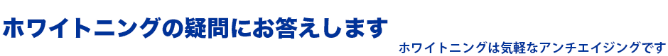 ホワイトニングの疑問にお答えします