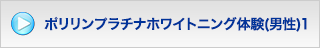 ポリリンプラチナホワイトニング体験(男性)1