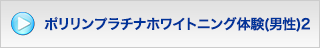 ポリリンプラチナホワイトニング体験(男性)2